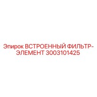 3003101425 ВСТРОЕННЫЙ ФИЛЬТР-ЭЛЕМЕНТ Epiroc