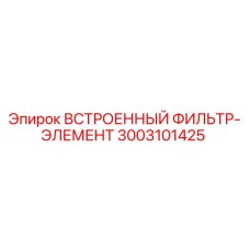3003101425 ВСТРОЕННЫЙ ФИЛЬТР-ЭЛЕМЕНТ Epiroc