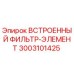 3003101425 ВСТРОЕННЫЙ ФИЛЬТР-ЭЛЕМЕНТ Epiroc
