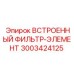 3003424125 ВСТРОЕННЫЙ ФИЛЬТР-ЭЛЕМЕНТ Epiroc