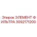 3092171200 ЭЛЕМЕНТ ФИЛЬТРА Epiroc