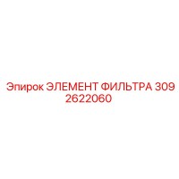 Фильтрующий элемент 3092622060 Epiroc для систем смазки