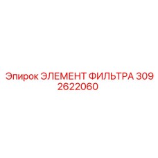 Фильтрующий элемент 3092622060 Epiroc для систем смазки