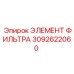 Фильтрующий элемент 3092622060 Epiroc для систем смазки