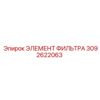 3092622063 ЭЛЕМЕНТ ФИЛЬТРА Epiroc