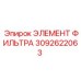 3092622063 ЭЛЕМЕНТ ФИЛЬТРА Epiroc