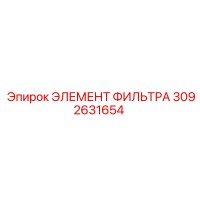 3092631654 ЭЛЕМЕНТ ФИЛЬТРА Epiroc