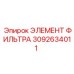 3092634011 ЭЛЕМЕНТ ФИЛЬТРА Epiroc