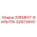 3216708101 ЭЛЕМЕНТ ФИЛЬТРА Epiroc
