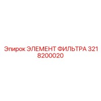 3218200020 ЭЛЕМЕНТ ФИЛЬТРА Epiroc