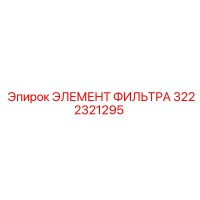 3222321295 ЭЛЕМЕНТ ФИЛЬТРА Epiroc