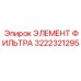 3222321295 ЭЛЕМЕНТ ФИЛЬТРА Epiroc