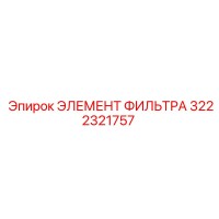 3222321757 ЭЛЕМЕНТ ФИЛЬТРА Epiroc