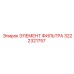 3222321757 ЭЛЕМЕНТ ФИЛЬТРА Epiroc