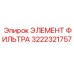 3222321757 ЭЛЕМЕНТ ФИЛЬТРА Epiroc
