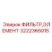 Элемент фильтра Epiroc артикул 3222365915
