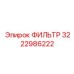 3222986222 ФИЛЬТР (Epiroc)