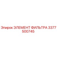 3377500745 ЭЛЕМЕНТ ФИЛЬТРА Epiroc