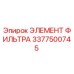 3377500745 ЭЛЕМЕНТ ФИЛЬТРА Epiroc