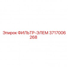 3717006268 ФИЛЬТР-ЭЛЕМ Epiroc