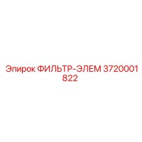 3720001822 ФИЛЬТР-ЭЛЕМ Epiroc
