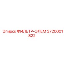 3720001822 ФИЛЬТР-ЭЛЕМ Epiroc