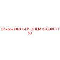 3760007150 ФИЛЬТР-ЭЛЕМ Epiroc