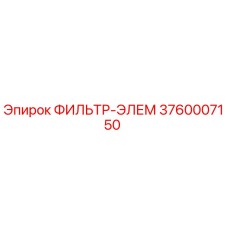 3760007150 ФИЛЬТР-ЭЛЕМ Epiroc