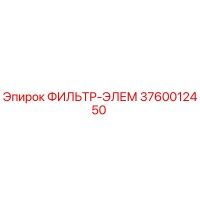 3760012450 ФИЛЬТР-ЭЛЕМ Epiroc