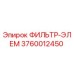 3760012450 ФИЛЬТР-ЭЛЕМ Epiroc