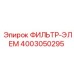 4003050295 ФИЛЬТР-ЭЛЕМ Epiroc