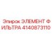 4140873110 ЭЛЕМЕНТ ФИЛЬТРА Epiroc