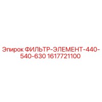 1617721100 ФИЛЬТР-ЭЛЕМЕНТ-440-540-630 Epiroc