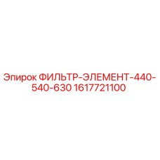 1617721100 ФИЛЬТР-ЭЛЕМЕНТ-440-540-630 Epiroc