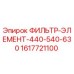 1617721100 ФИЛЬТР-ЭЛЕМЕНТ-440-540-630 Epiroc