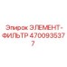4700935377 ЭЛЕМЕНТ-ФИЛЬТР Epiroc