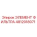 4812018071 ЭЛЕМЕНТ ФИЛЬТРА Epiroc