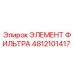 4812101417 ЭЛЕМЕНТ ФИЛЬТРА Epiroc
