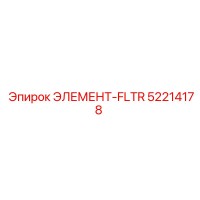 52214178 ЭЛЕМЕНТ-FLTR Epiroc