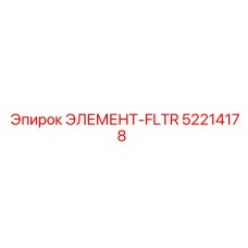 52214178 ЭЛЕМЕНТ-FLTR Epiroc