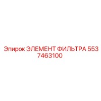 5537463100 ЭЛЕМЕНТ ФИЛЬТРА Epiroc