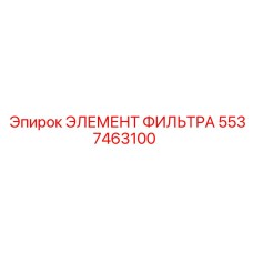 5537463100 ЭЛЕМЕНТ ФИЛЬТРА Epiroc