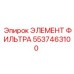 5537463100 ЭЛЕМЕНТ ФИЛЬТРА Epiroc