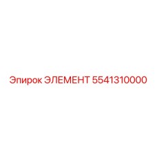 5541310000 ЭЛЕМЕНТ Epiroc