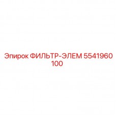 Фото фильтр-элемента Epiroc артикул 5541960100