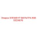 5580024676 ЭЛЕМЕНТ ФИЛЬТРА Epiroc