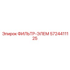 5724411125 ФИЛЬТР-ЭЛЕМ Epiroc