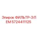 5724411125 ФИЛЬТР-ЭЛЕМ Epiroc
