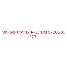 5726600127 Filter Element by Epiroc