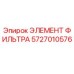 Фильтрующий элемент 5727010576 для буровых установок Epiroc